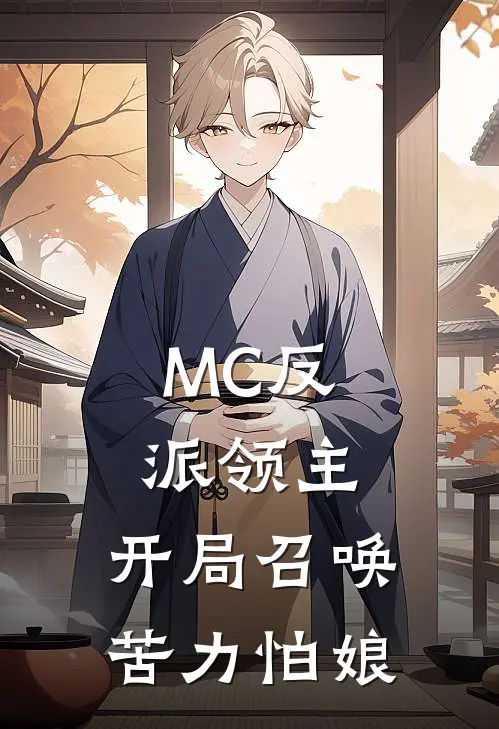MC反派领主：开局召唤苦力怕娘
