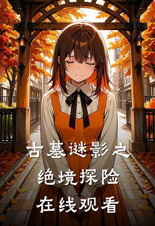 古墓谜影之绝境探险在线观看