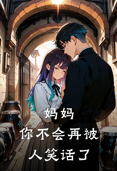 妈妈，你不会再被人笑话了