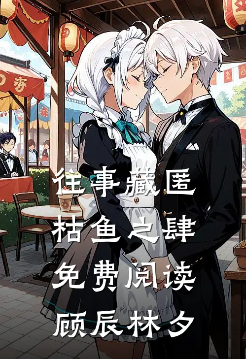 往事藏匿枯鱼之肆免费阅读顾辰林夕