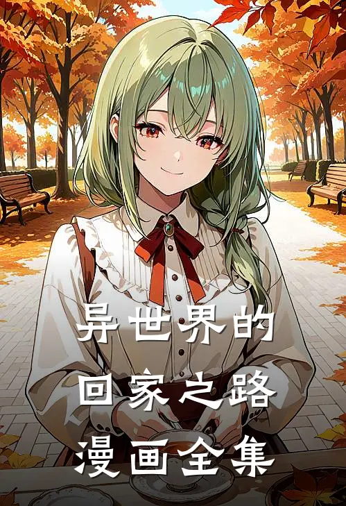 异世界的回家之路漫画全集