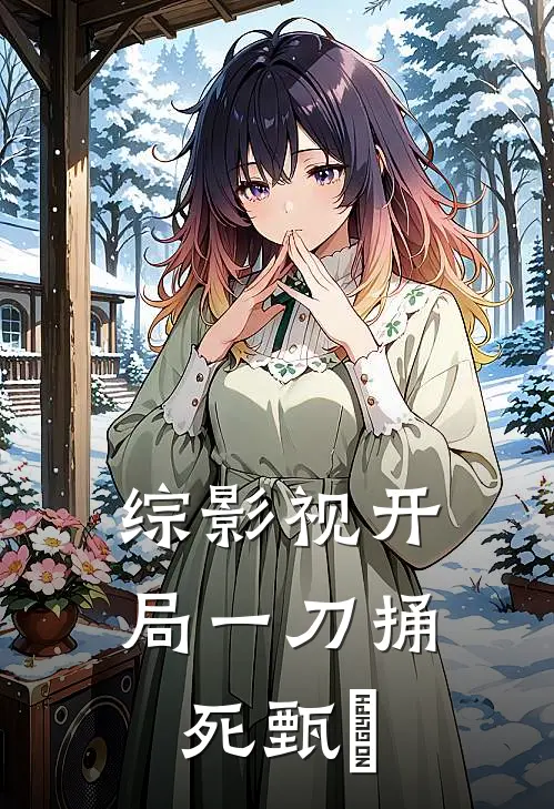 综影视开局一刀捅死甄嬛