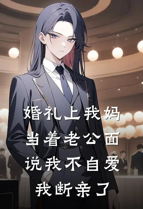 婚礼上我妈当着老公面说我不自爱，我断亲了