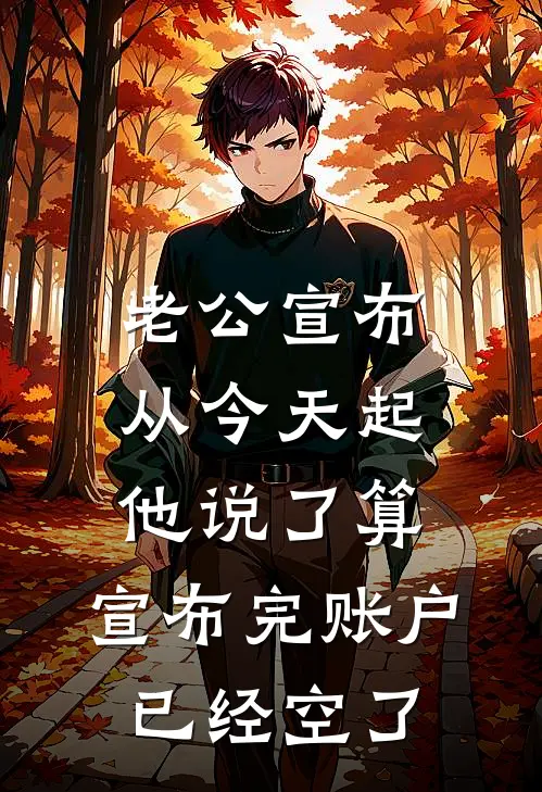 老公宣布从今天起他说了算，宣布完账户已经空了