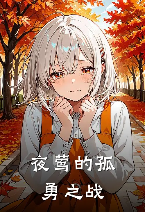 夜莺的孤勇之战