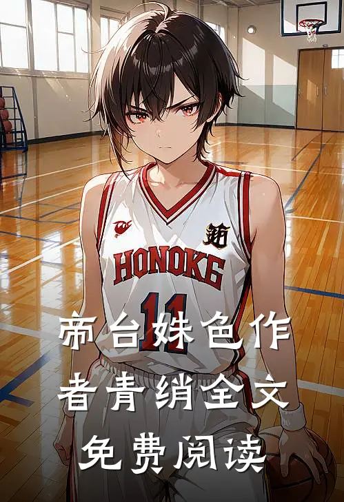 帝台姝色 作者青绡全文免费阅读