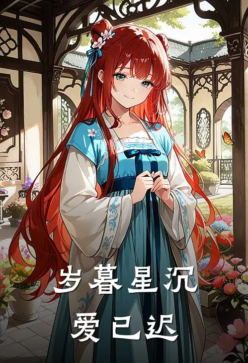 岁暮星沉爱已迟