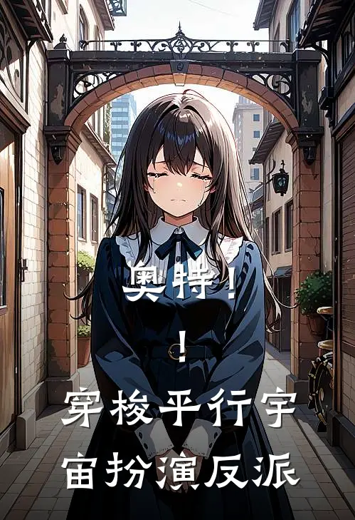 奥特！！穿梭平行宇宙扮演反派