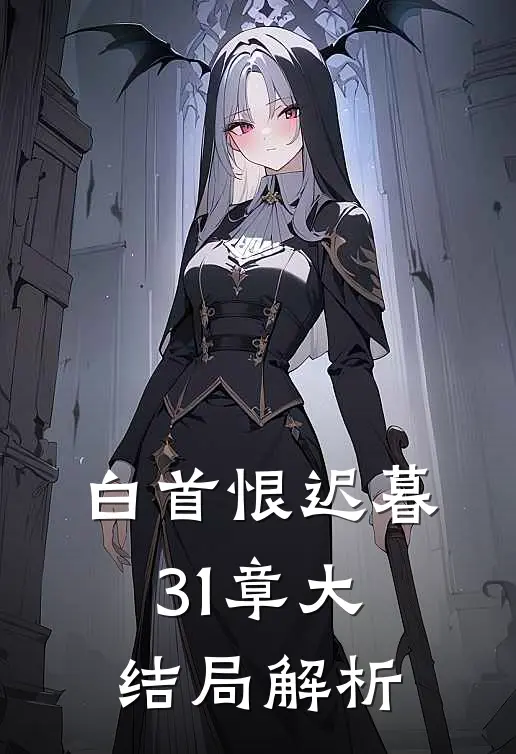 白首恨迟暮31章大结局解析