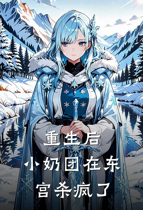 重生后，小奶团在东宫杀疯了