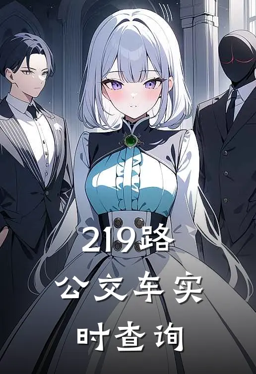 219路公交车实时查询