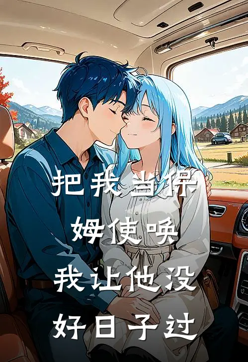 把我当保姆使唤，我让他没好日子过