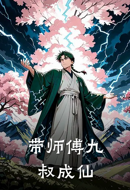 带师傅九叔成仙