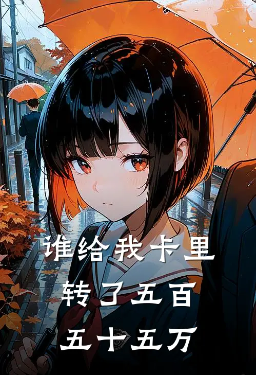 谁给我卡里转了五百五十五万