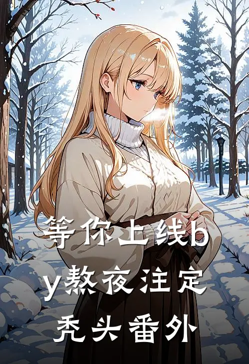 等你上线by熬夜注定秃头番外