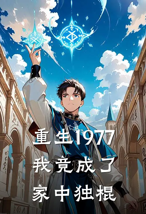 重生1977，我竟成了家中独棍