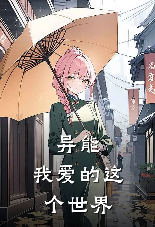 异能：我爱的这个世界