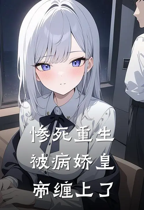 惨死重生，被病娇皇帝缠上了