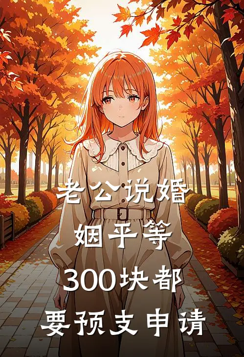 老公说婚姻平等，300块都要预支申请