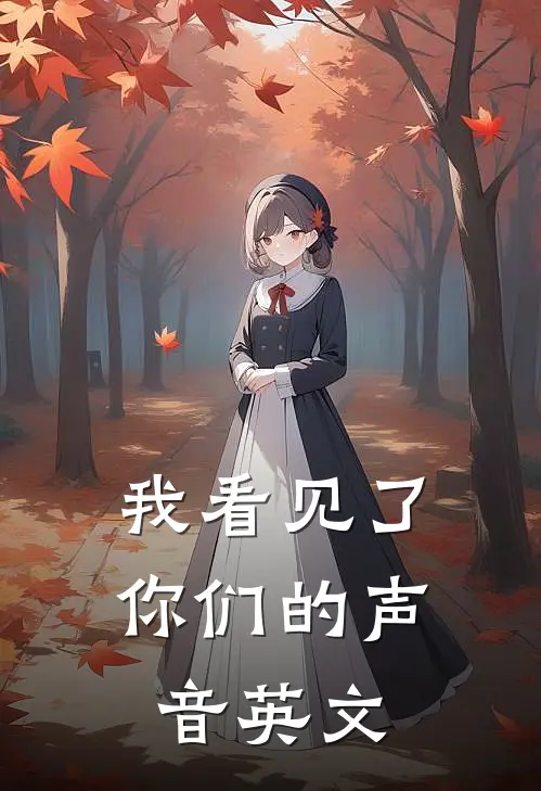 我看见了你们的声音英文