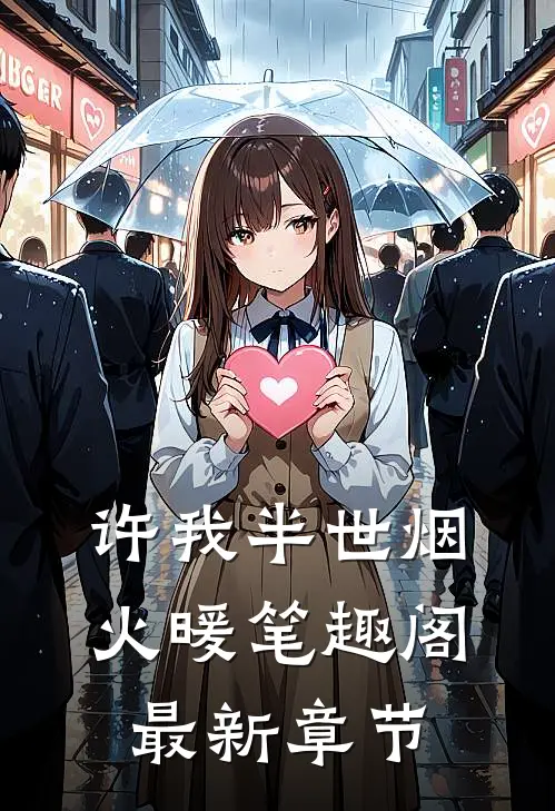 许我半世烟火暖笔趣阁最新章节