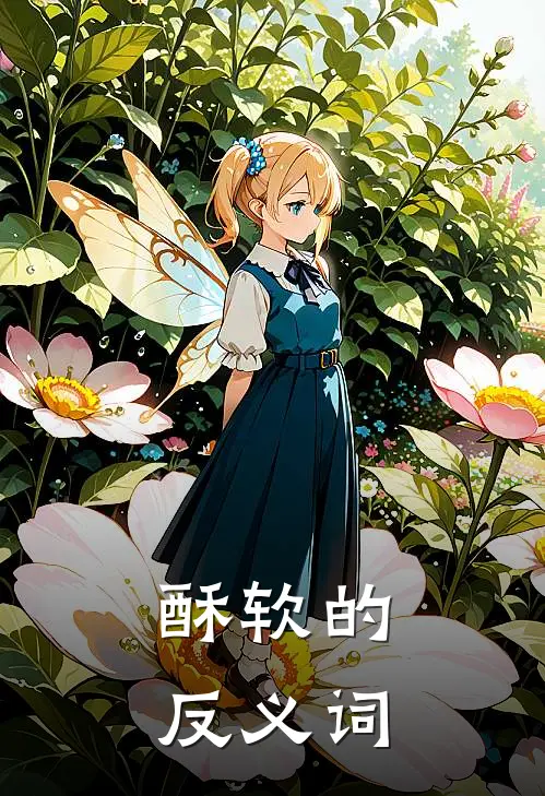 酥软的反义词