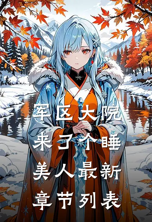军区大院来了个睡美人最新章节列表
