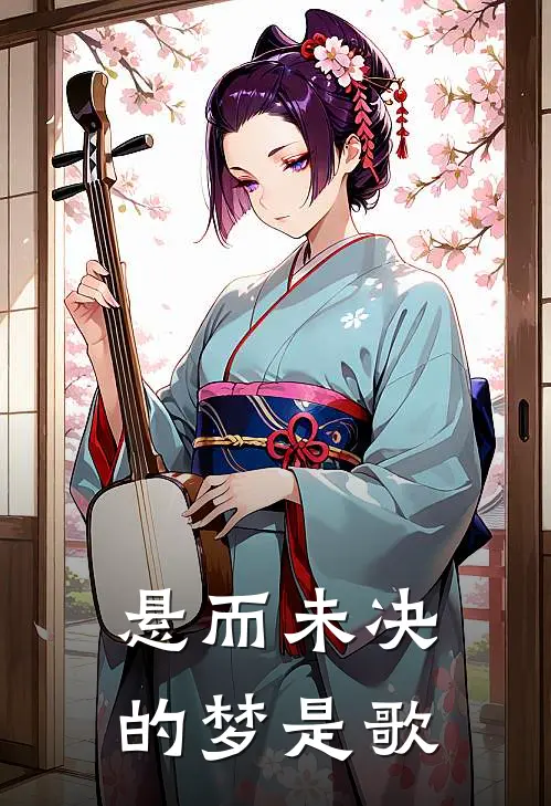 悬而未决的梦是歌