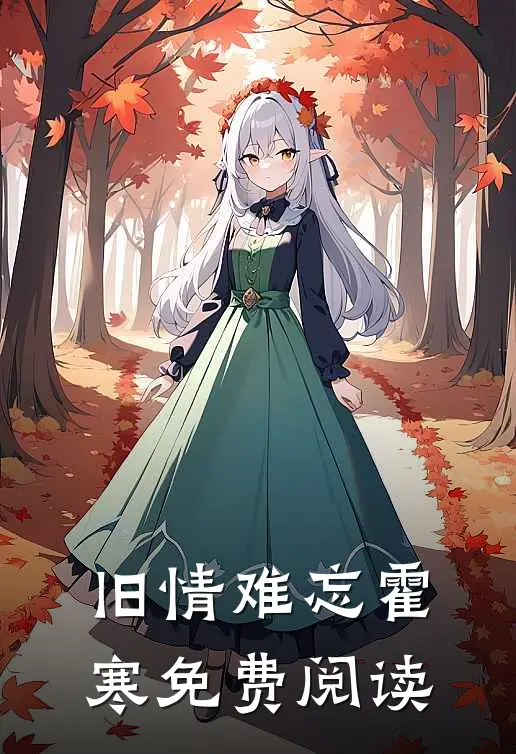 旧情难忘霍寒免费阅读