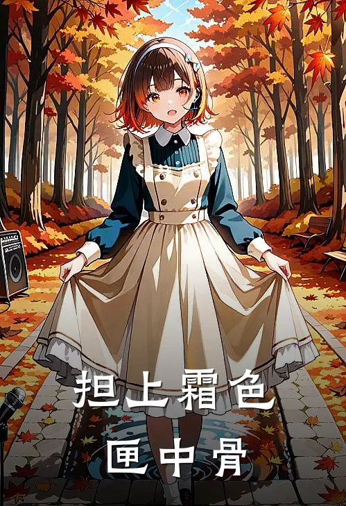 担上霜色匣中骨