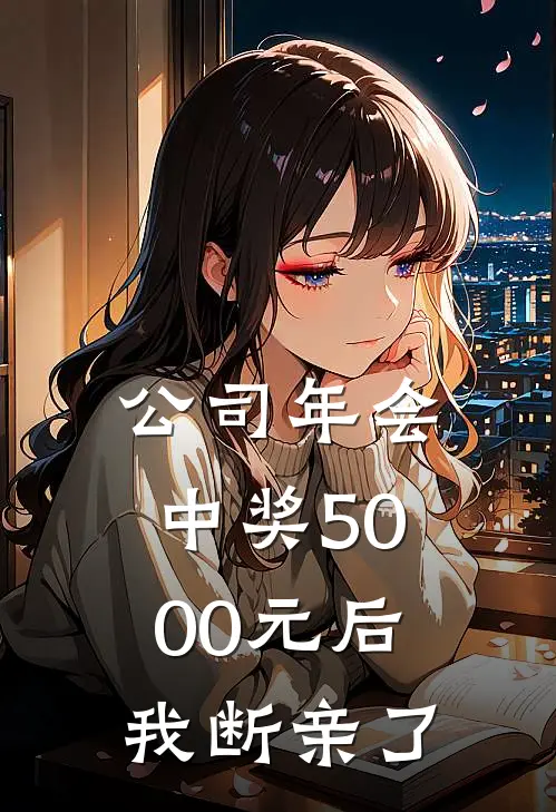 公司年会中奖5000元后，我断亲了