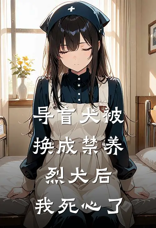 导盲犬被换成禁养烈犬后，我死心了