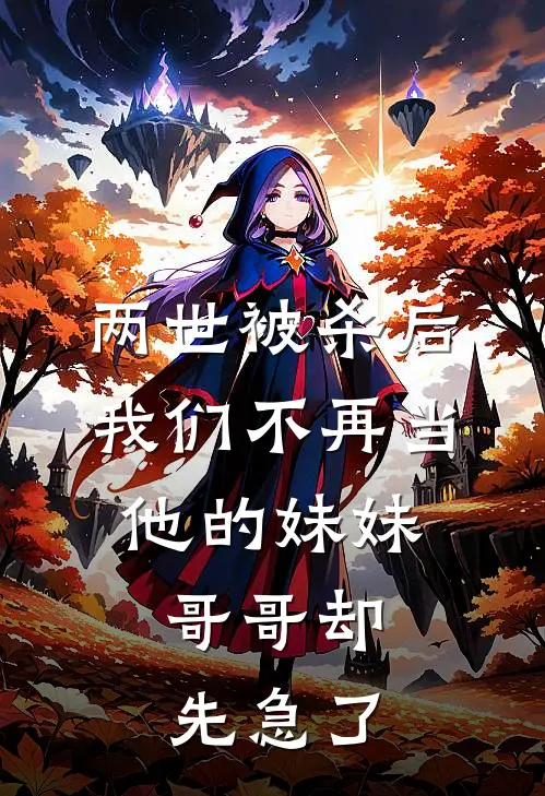 两世被杀后我们不再当他的妹妹，哥哥却先急了