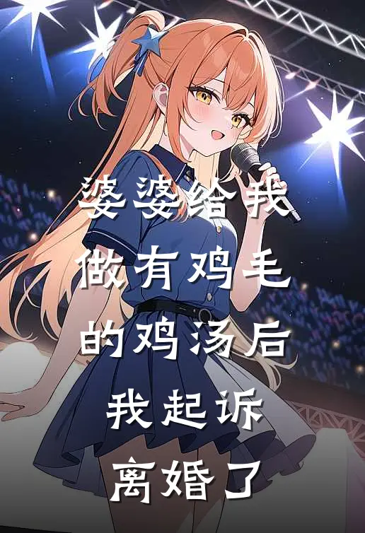 婆婆给我做有鸡毛的鸡汤后，我起诉离婚了