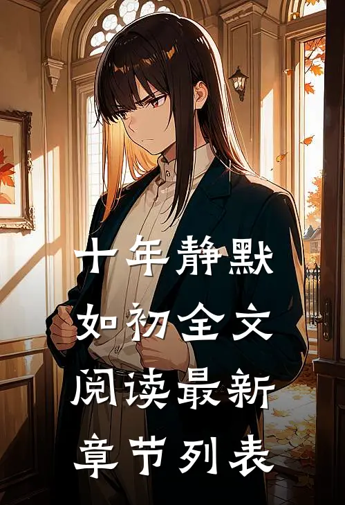 十年静默如初全文阅读最新章节列表