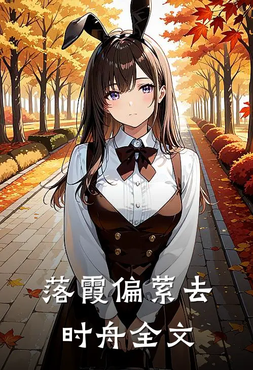 落霞偏萦去时舟全文