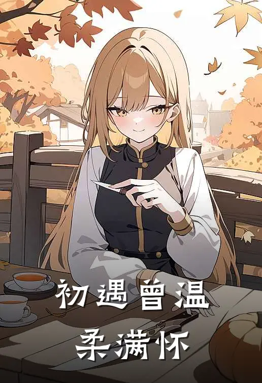 初遇曾温柔满怀