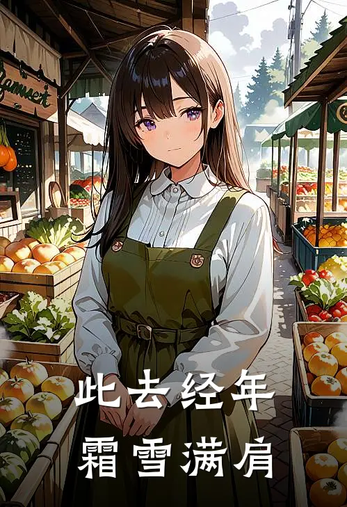 此去经年，霜雪满肩