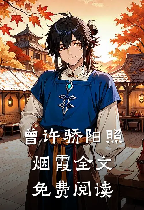 曾许骄阳照烟霞全文免费阅读