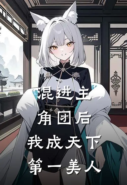 混进主角团后，我成天下第一美人