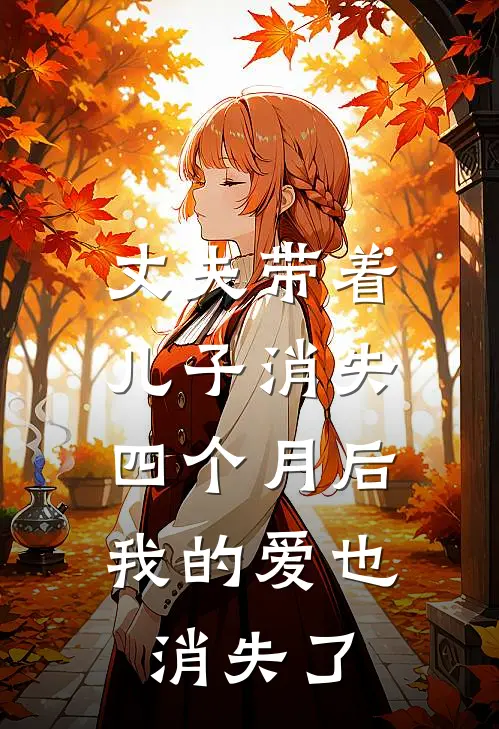 丈夫带着儿子消失四个月后，我的爱也消失了