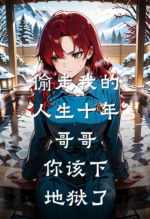 偷走我的人生十年，哥哥，你该下地狱了