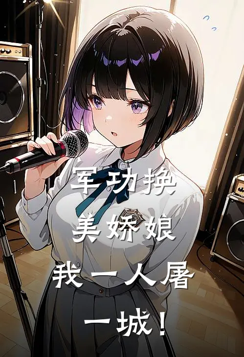 军功换美娇娘，我一人屠一城！