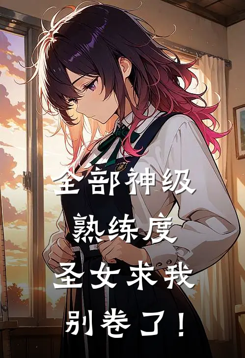 全部神级熟练度，圣女求我别卷了！