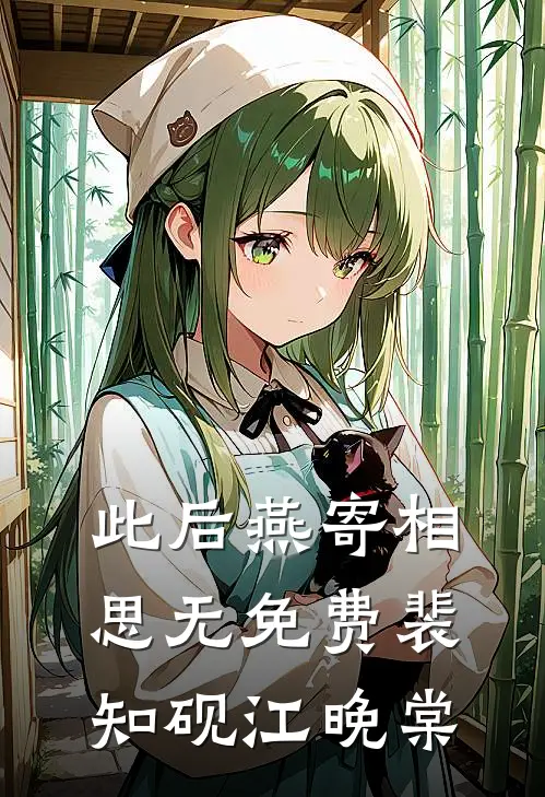 此后燕寄相思无免费裴知砚江晚棠