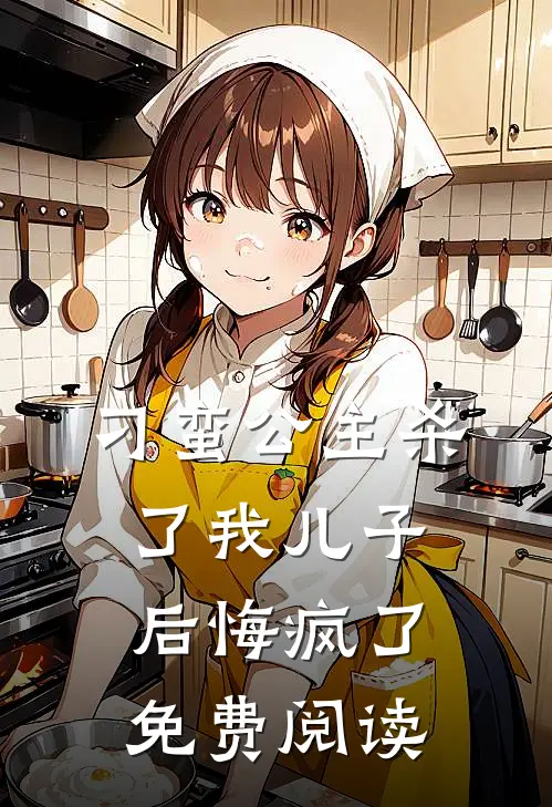 刁蛮公主杀了我儿子后悔疯了免费阅读