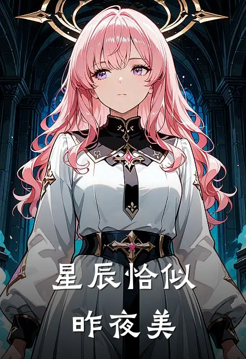 星辰恰似昨夜美