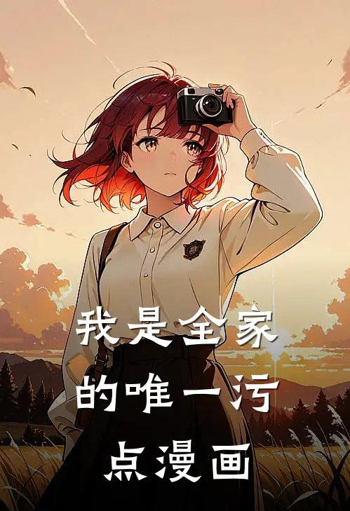 我是全家的唯一污点漫画