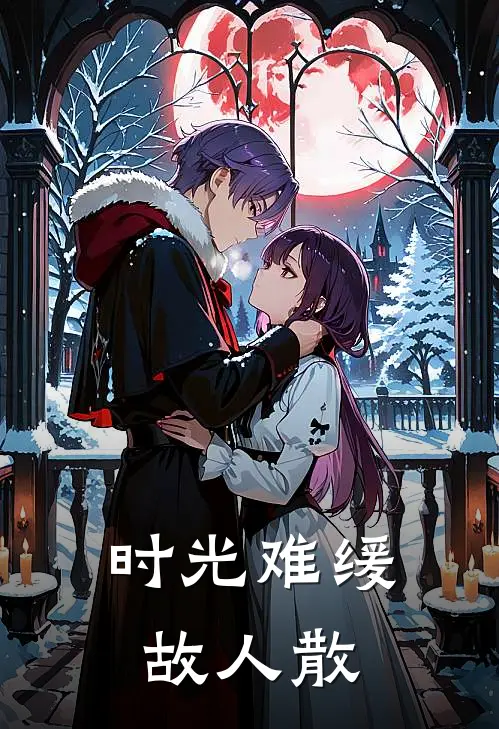 时光难缓故人散