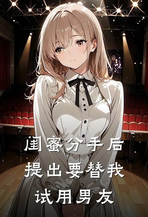 闺蜜分手后提出要替我试用男友